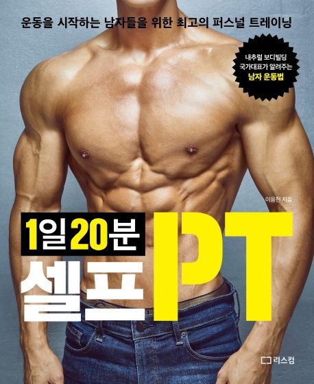 1일 20분 셀프PT
