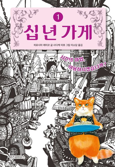 십 년 가게 1: 시간의 마법, 이용하시겠습니까?
