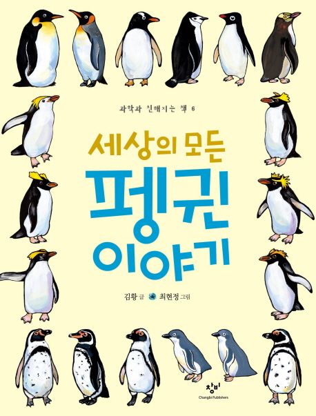세상의 모든 펭귄 이야기