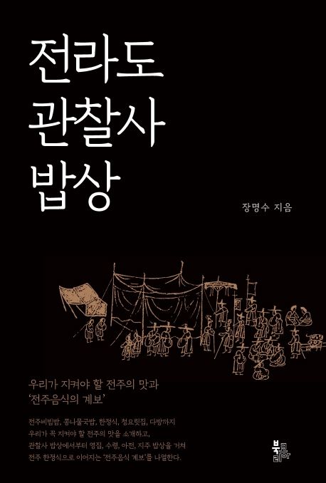 전라도 관찰사 밥상