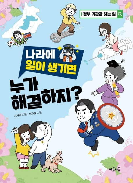 나라에 일이 생기면 누가 해결하지?