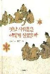 옛날 사람들은 어떻게 살았을까