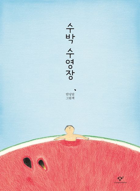 수박 수영장 표지