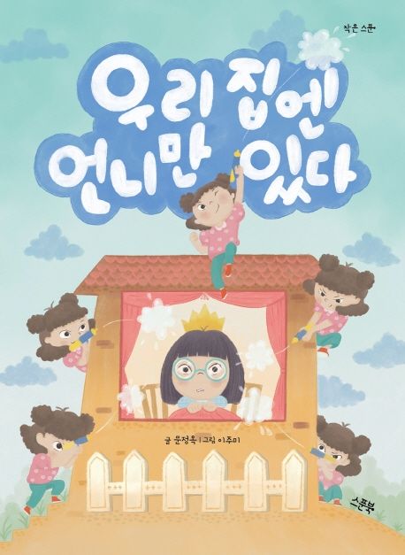 우리 집엔 언니만 있다