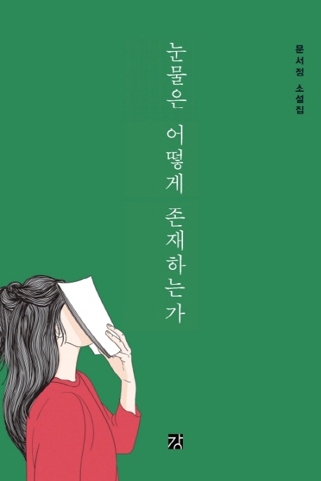 눈물은 어떻게 존재하는가