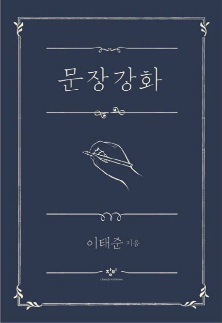 문장강화 표지