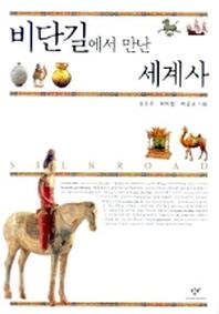 비단길에서 만난 세계사
