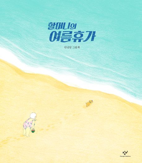 할머니의 여름휴가  :안녕달 그림책 표지