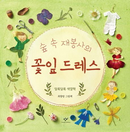 숲 속 재봉사의 꽃잎 드레스
