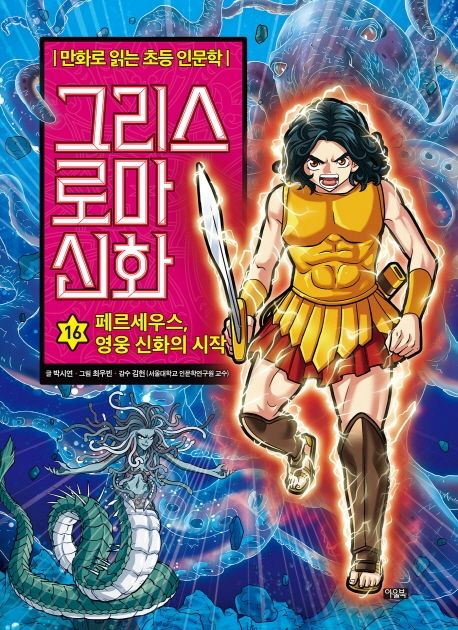 그리스 로마 신화 . 16 , 페르세우스, 영웅 신화의 시작 표지