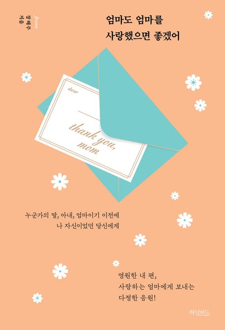 엄마도 엄마를 사랑했으면 좋겠어