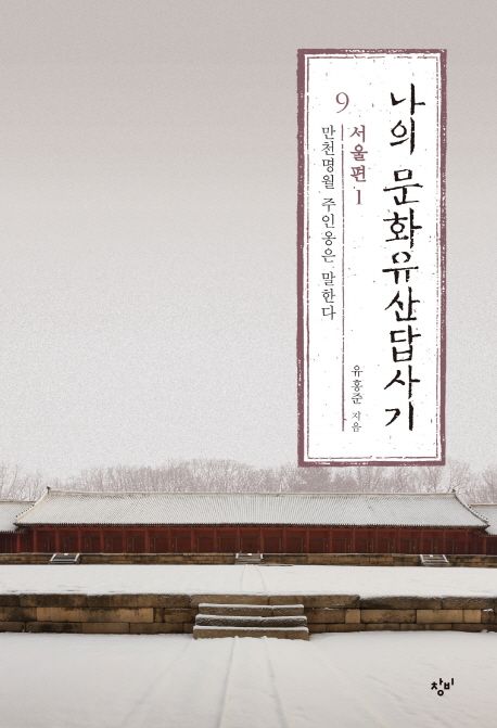 나의 문화유산답사기 9: 서울편(1)