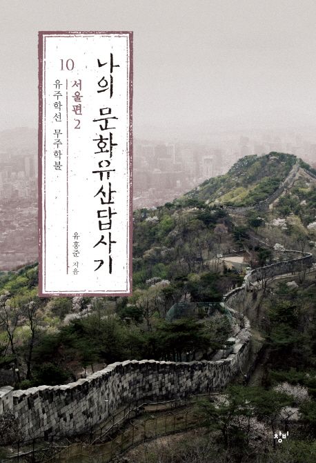 나의 문화유산답사기 10: 서울편(2)