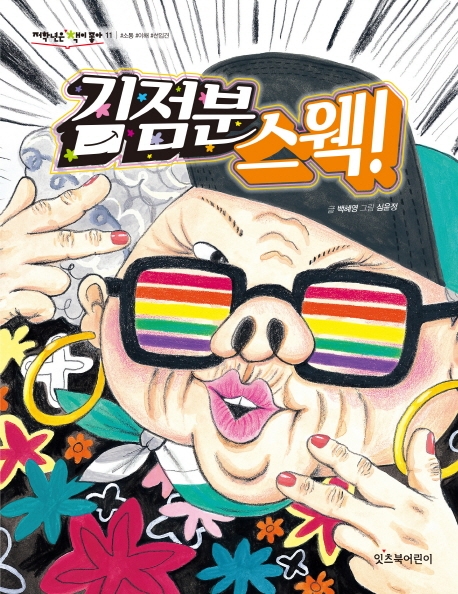 김점분 스웩!(저학년은 책이 좋아 11)