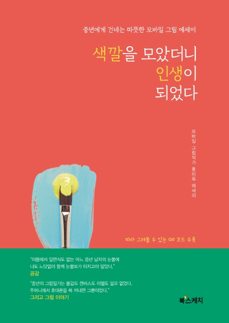색깔을 모았더니 인생이 되었다