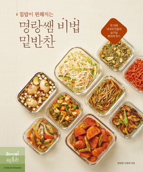 집밥이 편해지는 명랑쌤 비법 밑반찬