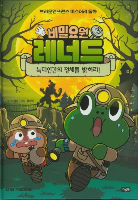 비밀요원 레너드 3: 늑대인간의 정체를 밝혀라!