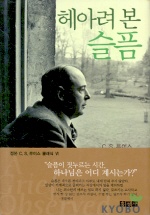헤아려 본 슬픔(믿음의 글들)