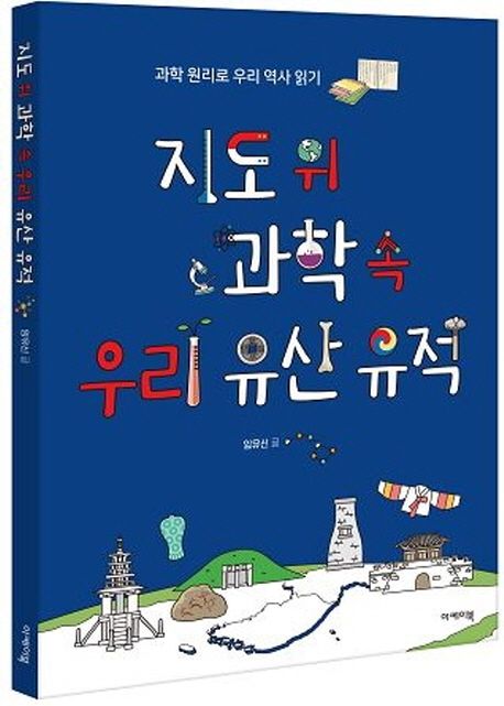 지도 위 과학 속 우리 유산 유적