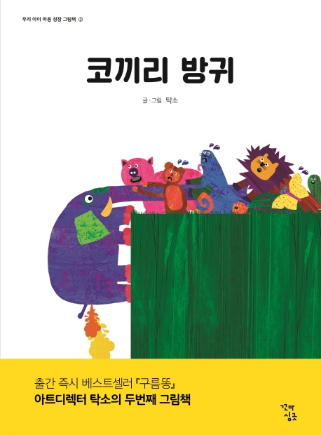 코끼리 방귀(우리 아이 마음 성장 그림책 2)(양장본 HardCover)