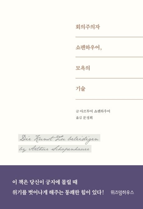 회의주의자 쇼펜하우어, 모욕의 기술 표지