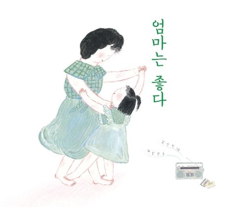 엄마는 좋다