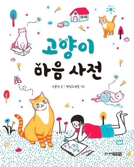 고양이 마음 사전