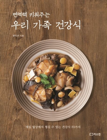 우리 가족 건강식