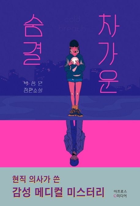 차가운 숨결