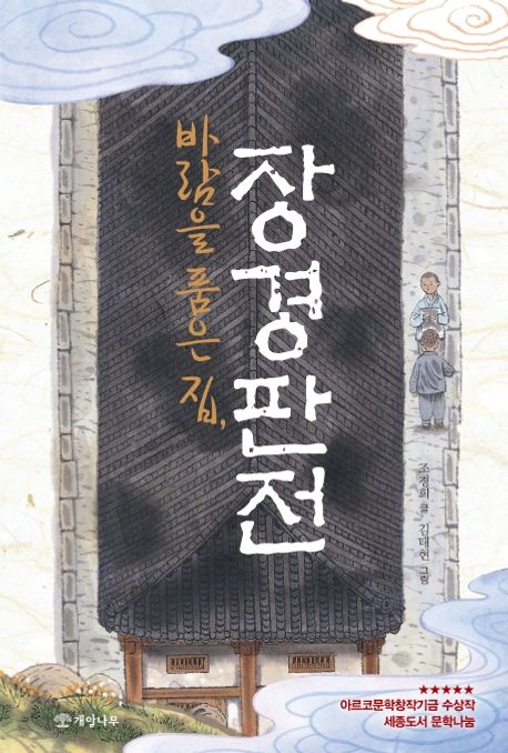 바람을 품은 집, 장경판전