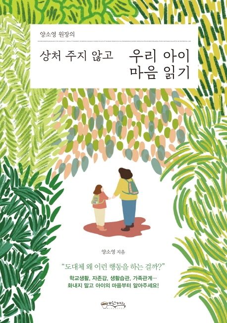 상처 주지 않고 우리 아이 마음 읽기