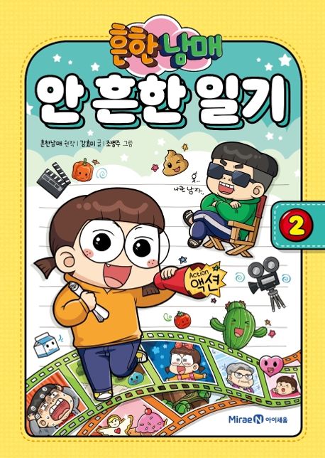 (흔한남매)안 흔한 일기 . 2 표지