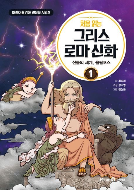 처음 읽는 그리스 로마 신화 1: 신들의 세계, 올림포스