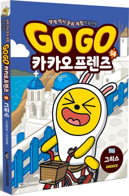 Go Go 카카오프렌즈 14: 그리스