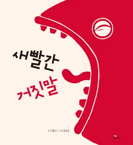 새빨간 거짓말(양장본 HardCover)