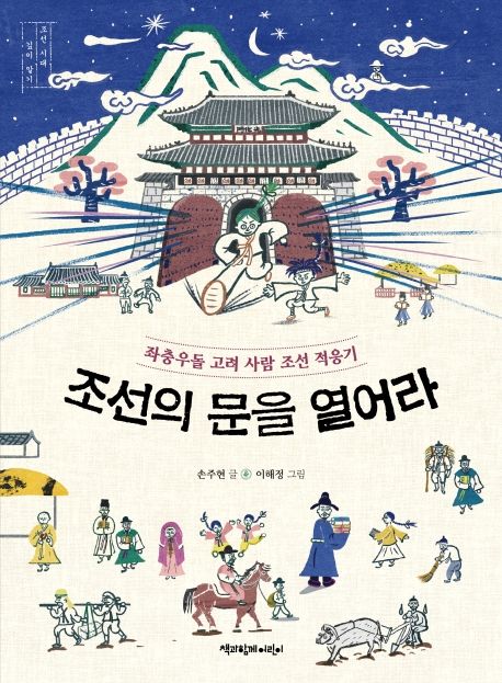 조선의 문을 열어라