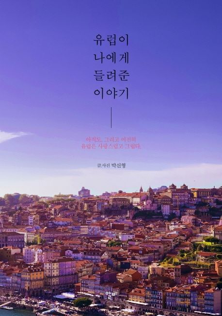 유럽이 나에게 들려준 이야기