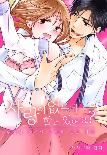 사랑이 없는데 할 수 있어요? -위험한 상사와 3개월 연인 계약- 표지