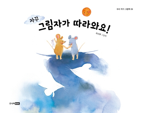 자꾸 그림자가 따라와요!(우리 작가 그림책 9)(양장본 HardCover)