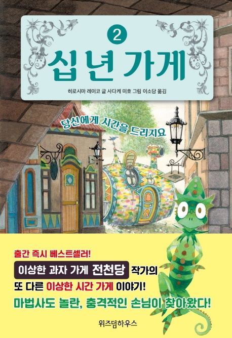 십 년 가게 2: 당신에게 시간을 드리지요
