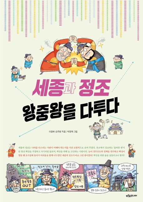 세종과 정조 왕중왕을 다투다(푸른숲 역사 퀘스트)
