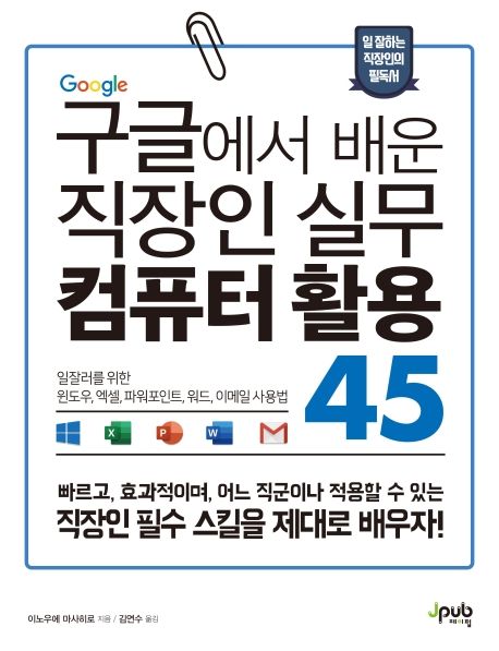 구글에서 배운 직장인 실무 컴퓨터 활용 45