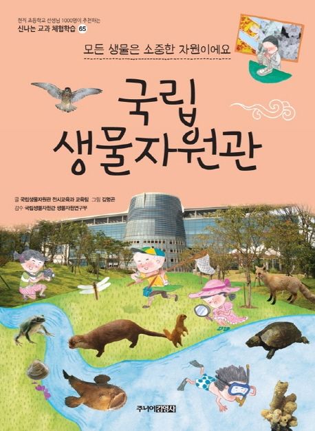 국립생물자원관