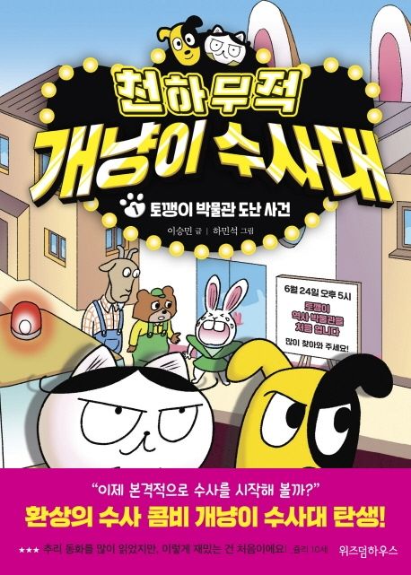 천하무적 개냥이 수사대 1