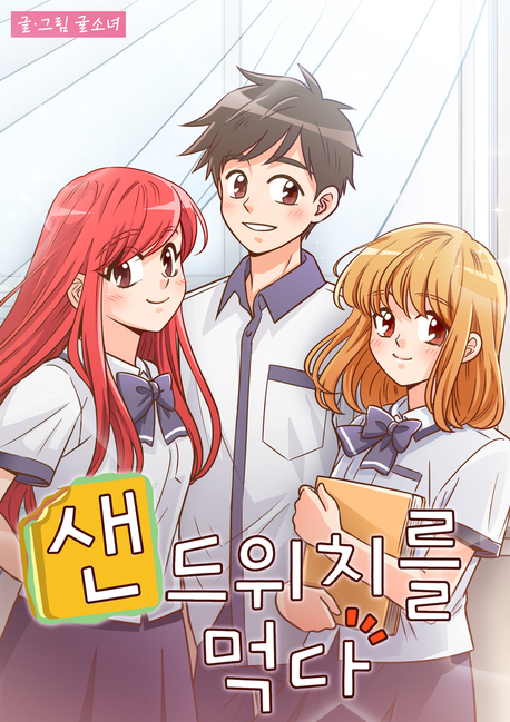 샌드위치를 먹다 표지