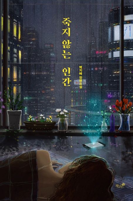 죽지 않는 인간