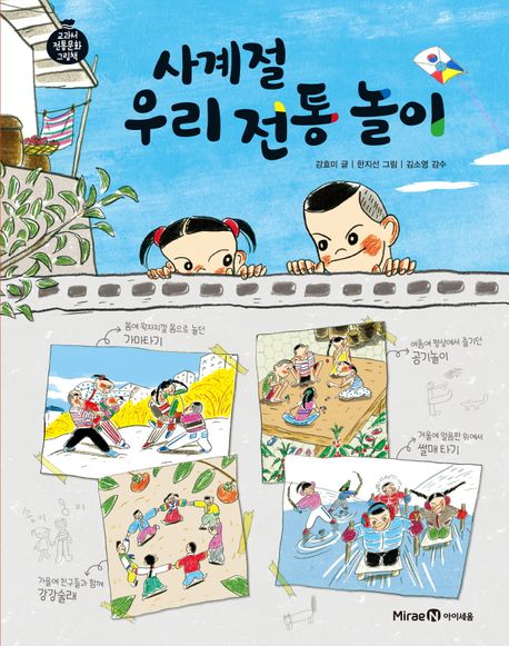 사계절 우리 전통 놀이