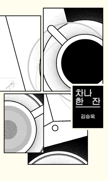 차나 한 잔