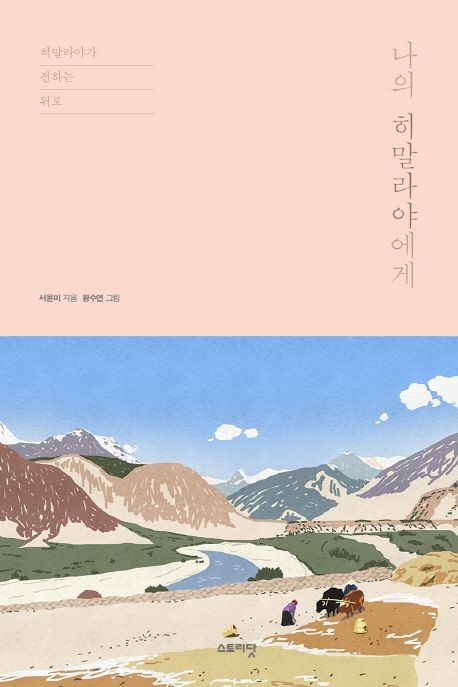 나의 히말라야에게