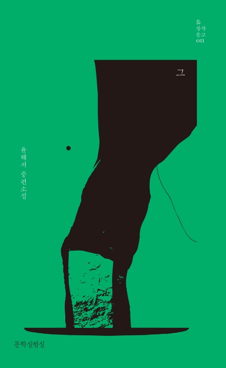 그(틂 창작문고 11)(양장본 Hardcover)